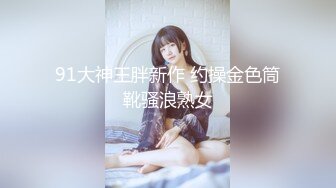 91大神王胖新作 约操金色筒靴骚浪熟女